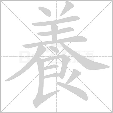 養怎麼寫|養:汉字養的意思/解释/字义/来源